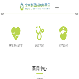 北京利泽慈善基金会
