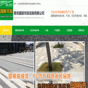 透水砖,海绵体透水砖,pc砖,pc仿石材,南充国丽市政设施有限公司