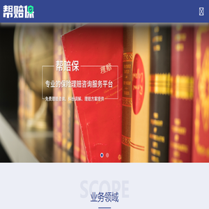 帮赔保