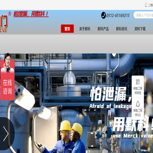 默科阀门,MERCK,进口气动球阀,气动蝶阀,电动球阀,电动蝶阀,通风蝶阀