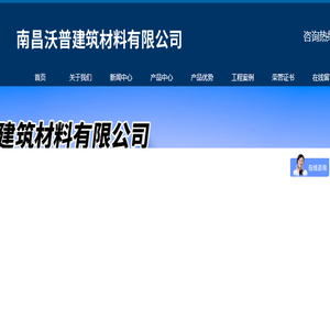 南昌沃普建筑材料有限公司