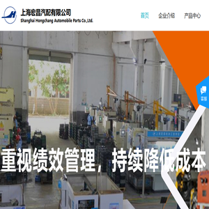 上海宏昌汽配有限公司