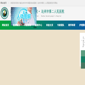达州市中西医结合医院（达州市第二人民医院）