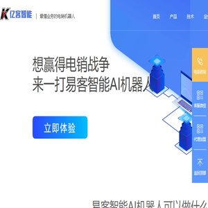 易客智能AI机器人