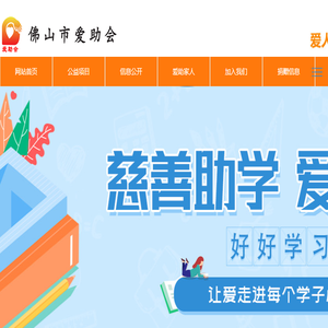 佛山市爱助会