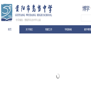 贵阳市乌当中学