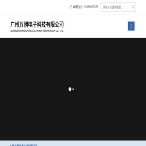 广州万朝电子科技有限公司