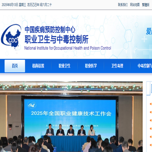 中国疾控中心职业卫生所