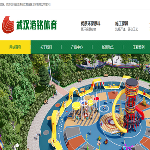 武汉港铭体育设施工程有限公司