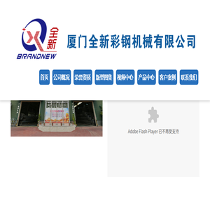 厦门全新彩钢机械有限公司