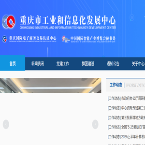 重庆市工业和信息化发展中心