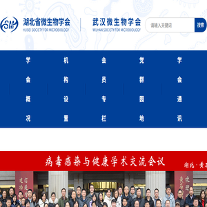湖北省微生物学会