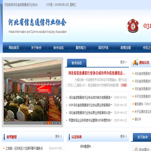 河北省信息通信行业协会