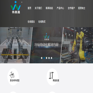 青岛伟奥通自动化系统有限公司