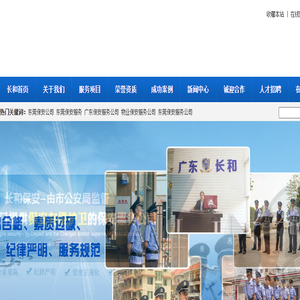东莞保安服务公司,保安外包服务公司,广东保安服务公司