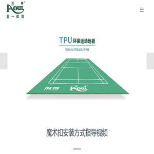 【龙海市奥一体育用品有限公司】TPU环保专业运动地板制造商
