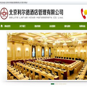 北京利尔德酒店管理有限公司