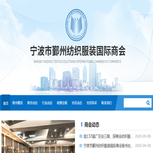 宁波市鄞州纺织服装国际商会