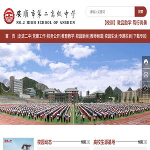 安顺市第二高级中学