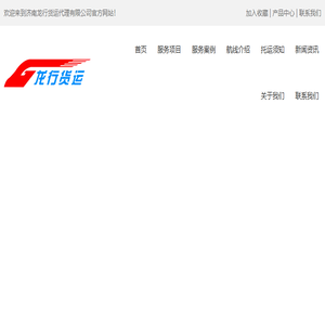 济南航空货运,济南机场货运认准龙行货运