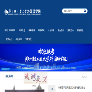 郑州轻工业大学外国语学院