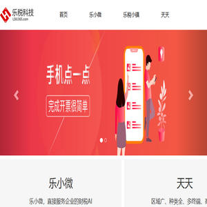 乐税科技