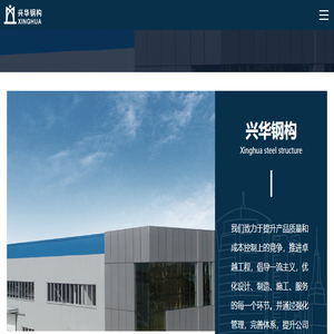 台州市兴华钢结构有限公司