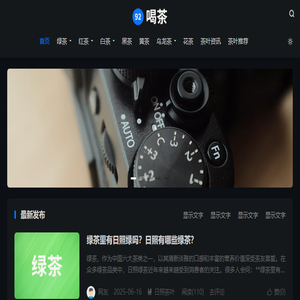 茶叶价格推荐与功效知识分享平台
