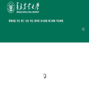 青岛农业大学