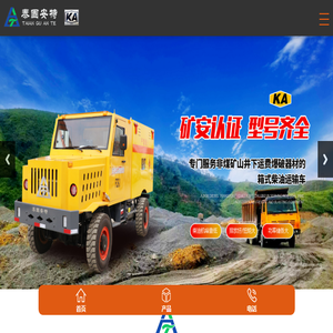 地下柴油车,运矿车,自卸车,无轨人车,矿用装载机,电动运矿车,矿用爆破器材运输车厂家价格,泰安市固安特工程机械有限公司