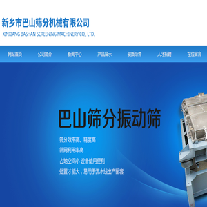 新乡市巴山筛分机械有限公司(官网)