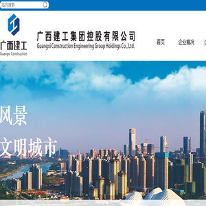 广西建工集团控股有限公司