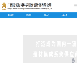 广西建筑材料科学研究设计院有限公司www.gxjcy.com