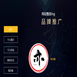 张亦赫个人网站