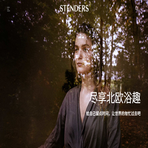 STENDERS施丹兰
