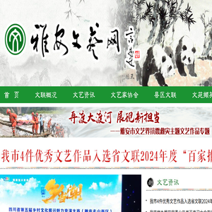 雅安文艺网