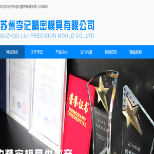 苏州李记精密模具有限公司