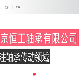 北京恒工轴承有限公司
