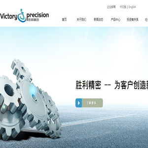 苏州胜利精密制造科技股份有限公司