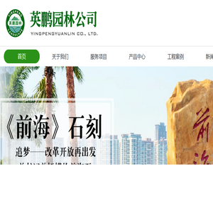 深圳市英鹏园林景观有限公司