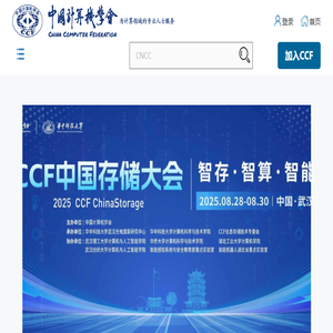 中国计算机学会
