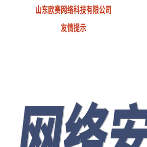 山东网站建设网络公司【欧赛】专做网站设计制作