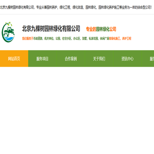 北京九棵树园林绿化有限公司