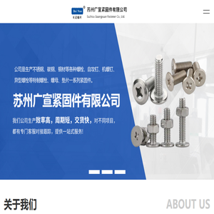 苏州广宣紧固件有限公司