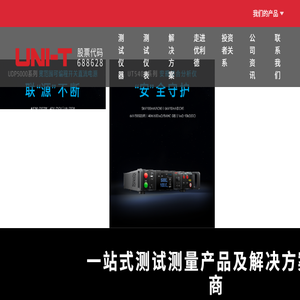 优利德科技（中国）股份有限公司