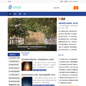 哎哟视窗 - 全球旅游推荐