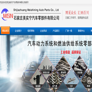 石家庄美实宁汽车零部件有限公司