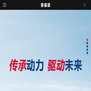 山东凯福瑞汽车配件有限公司