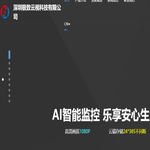 深圳极致云视科技有限公司