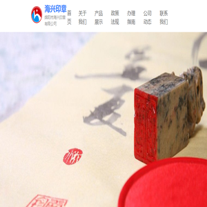 绵阳市海兴印章有限公司